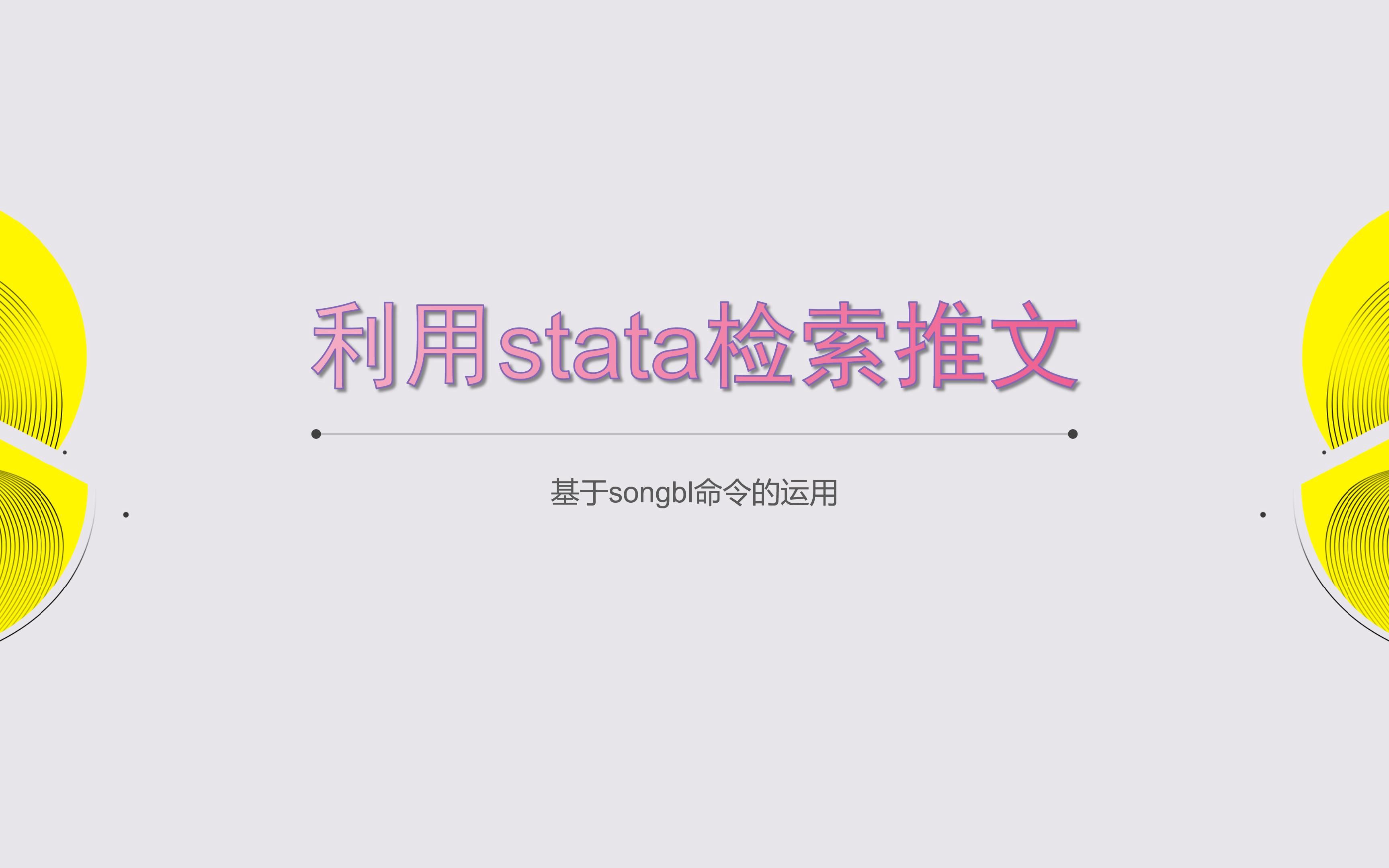 利用stata检索推文资源哔哩哔哩bilibili