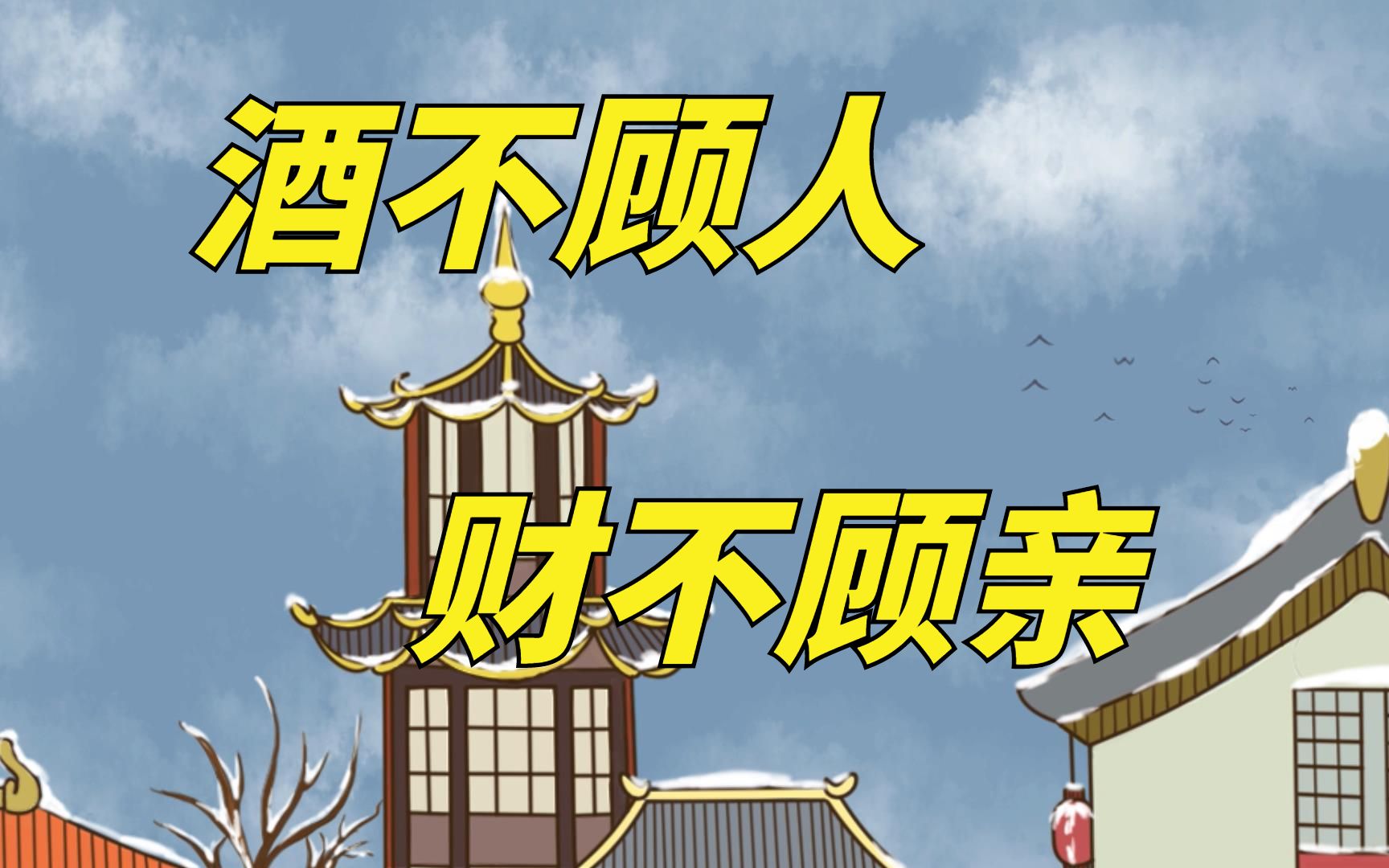 俗语:"贪酒不顾人,贪财不顾亲",啥意思?有何讲究?