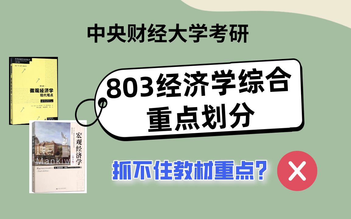 [图]央财803经济学综合教材重点获取！附带考研复习规划参考，暑期直接拔高！