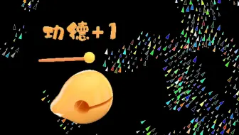 敲电子木鱼，释数字生命，积赛博功德