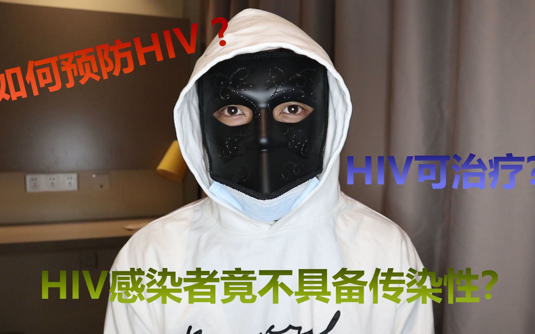 如何预防HIV?HIV携带者竟然不具有传染性?艾滋病何时可以攻克?【片尾有彩蛋呦】哔哩哔哩bilibili