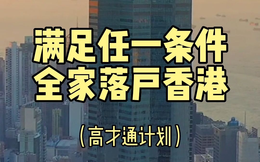 只要你满足任一条件,即可落户中国香港!子女、配偶都可以随之落户中国香港,简单来说就是＂一人获批,全家拿身份＂.哔哩哔哩bilibili