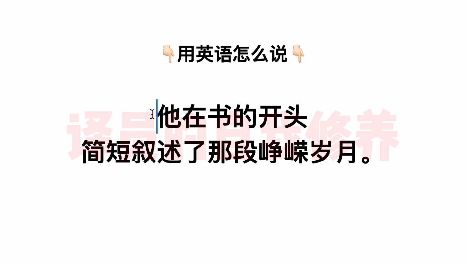 英语怎么说:“他在书的开头简短叙述了那段峥嵘岁月.”哔哩哔哩bilibili