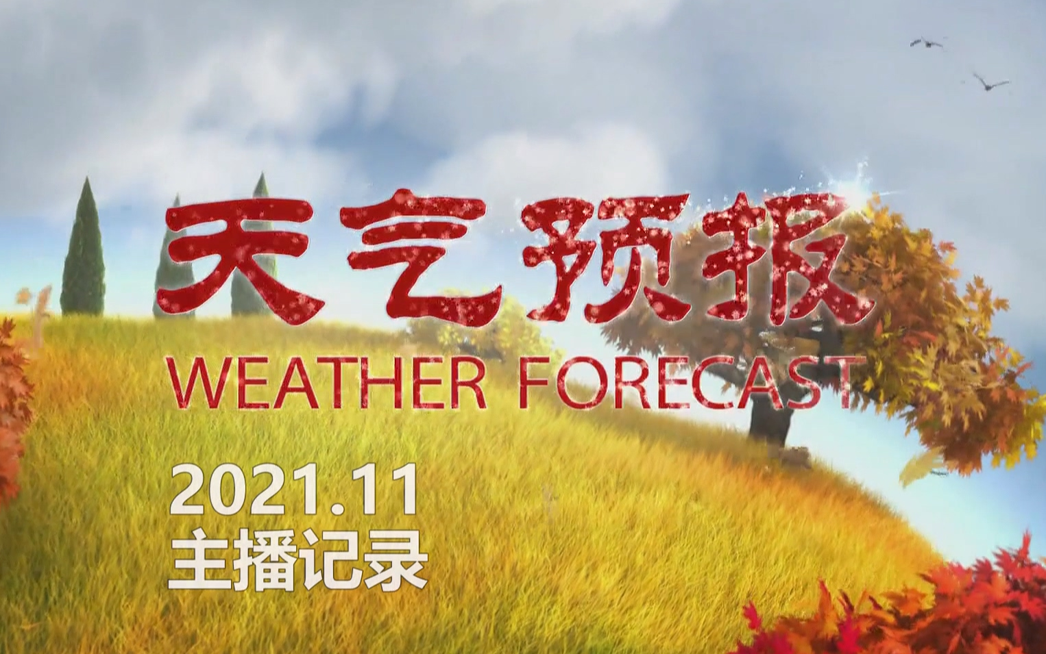 【主播记录】联播天气预报2021.11主播记录哔哩哔哩bilibili