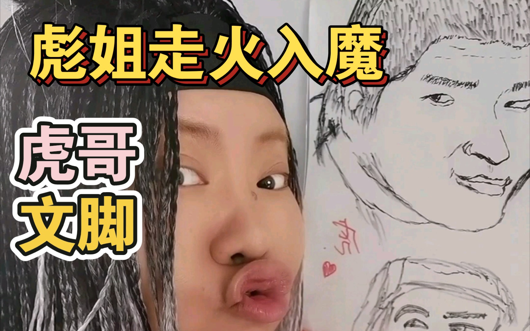 彪姐追虎哥走火入磨刀哥准备就绪彪姐本人正式加入b站沈阳大街东百