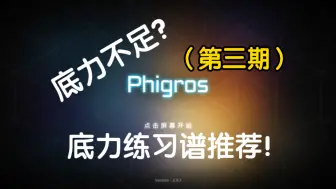 Télécharger la video: 【Phigros】「萌新必看3.0」打歌底力总不足？十四张底力练习谱推荐！