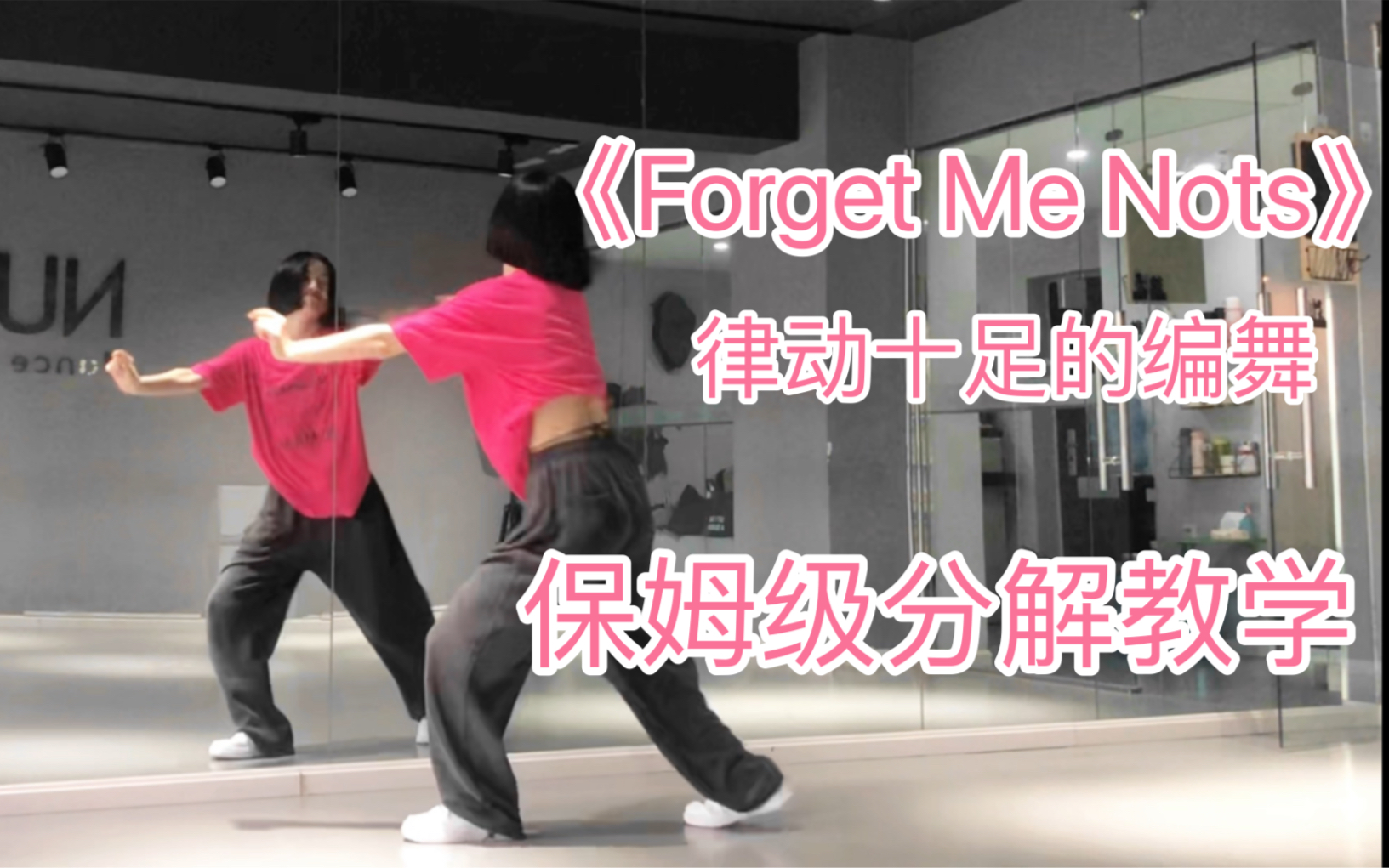 [图]【Nuts Dance】欢快歌曲Forget Me Nots 律动感十足的编舞 超详细分解教学