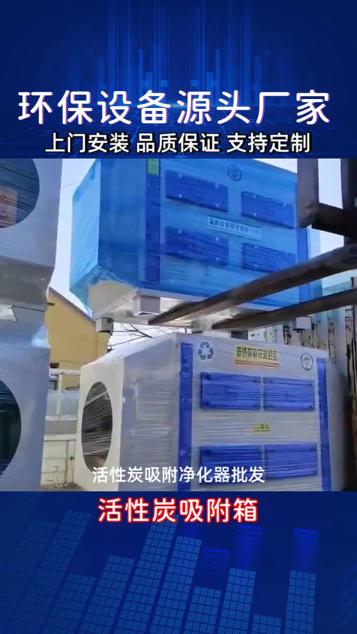 江苏扬州活性炭吸附环保箱厂家.可根据用户需求定制不同规格和尺寸了解更多评论区留言 #光氧活性炭一体机厂家 #活性炭吸附箱废气处理设备 #光氧活性...