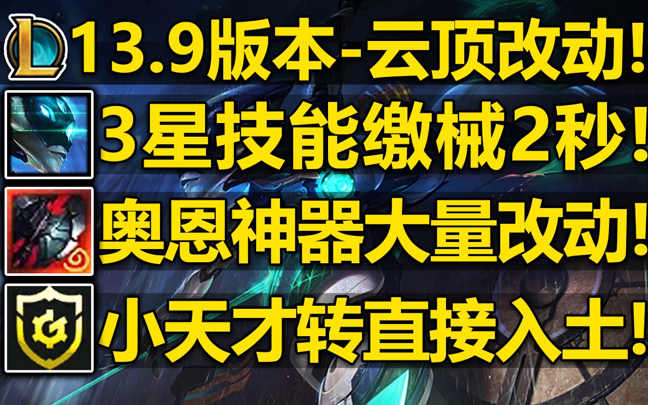 13.9版本云顶改动:青钢影缴械时间加长!9件奥恩神器改动!小天才转海克斯只在42出现!哔哩哔哩bilibili