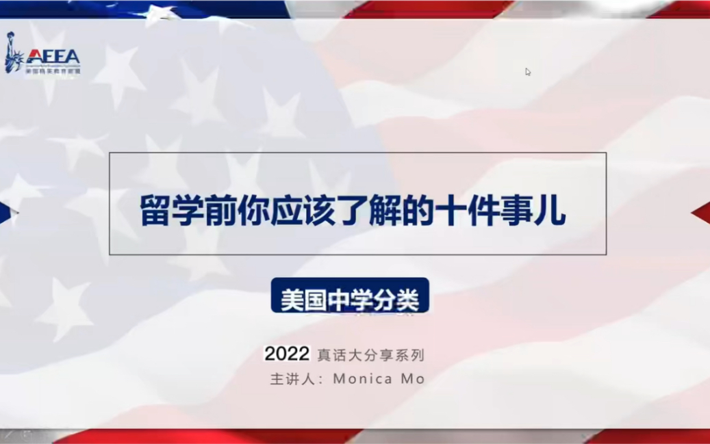 出国留学前应该考虑好的几件事儿: 1)美国中学具体分类 2)怎么判断美国中学是正规、优质的学校!哔哩哔哩bilibili