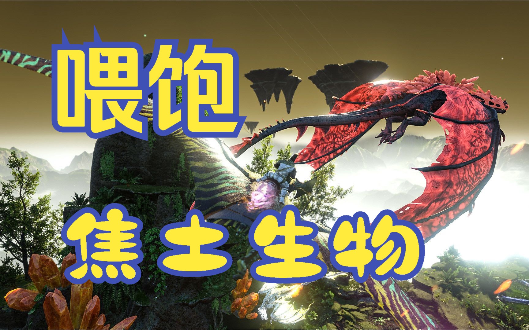 【方舟生存进化】我宣布!焦土上的所有生物由我来独自喂饱!