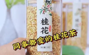 Tải video: 桂花茶