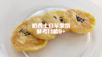 下载视频: 9月龄+|宝宝土豆苹果饼