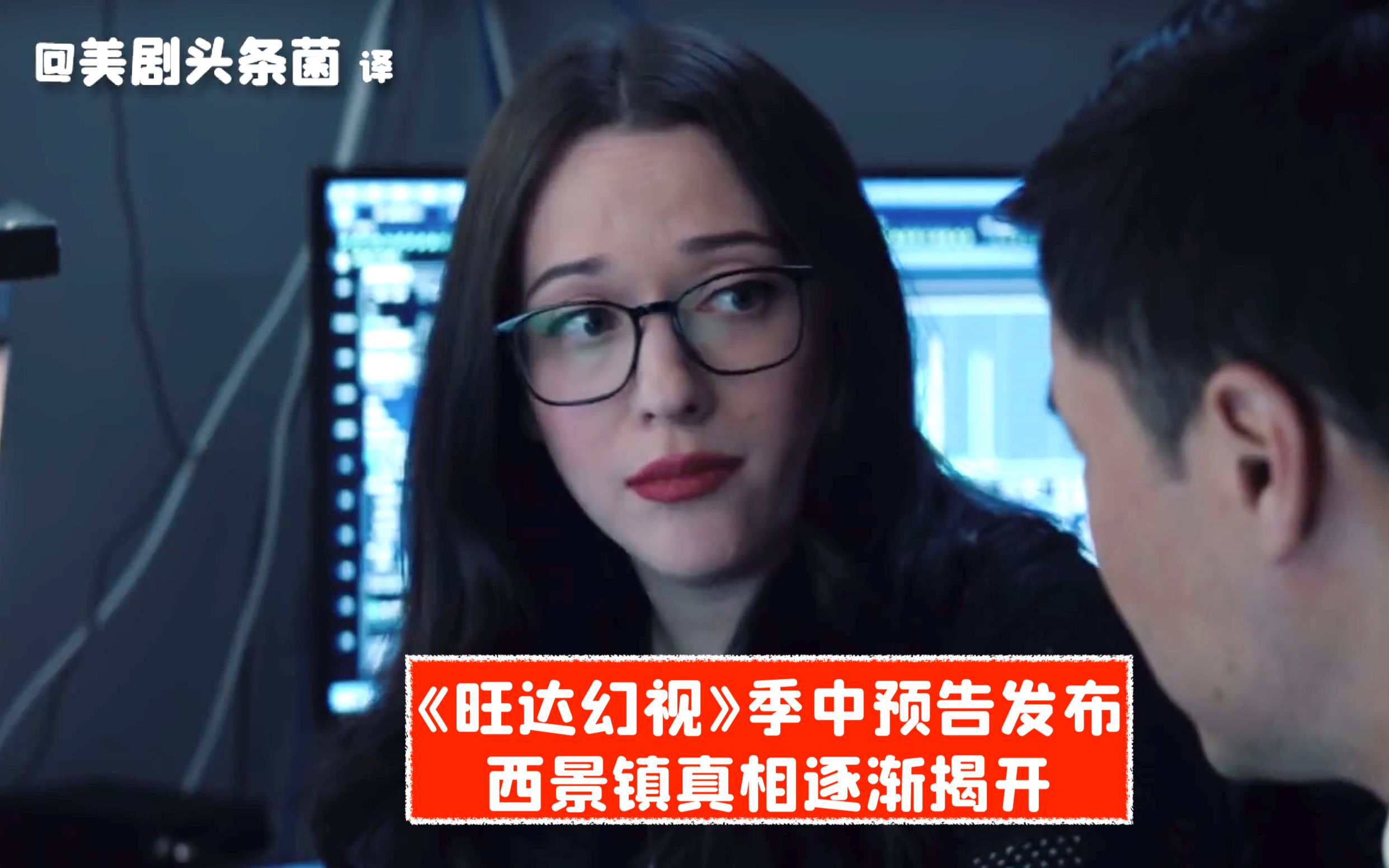 【中字】西景镇真相逐渐揭开!《旺达幻视》季中预告