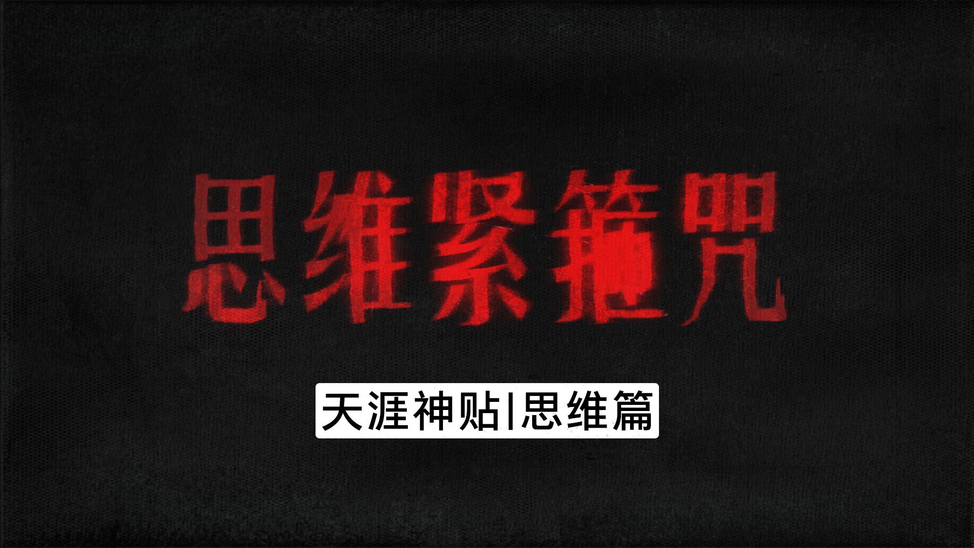 人性最大的牢笼,就是把自己的最终评价权,拱手相让于他人哔哩哔哩bilibili