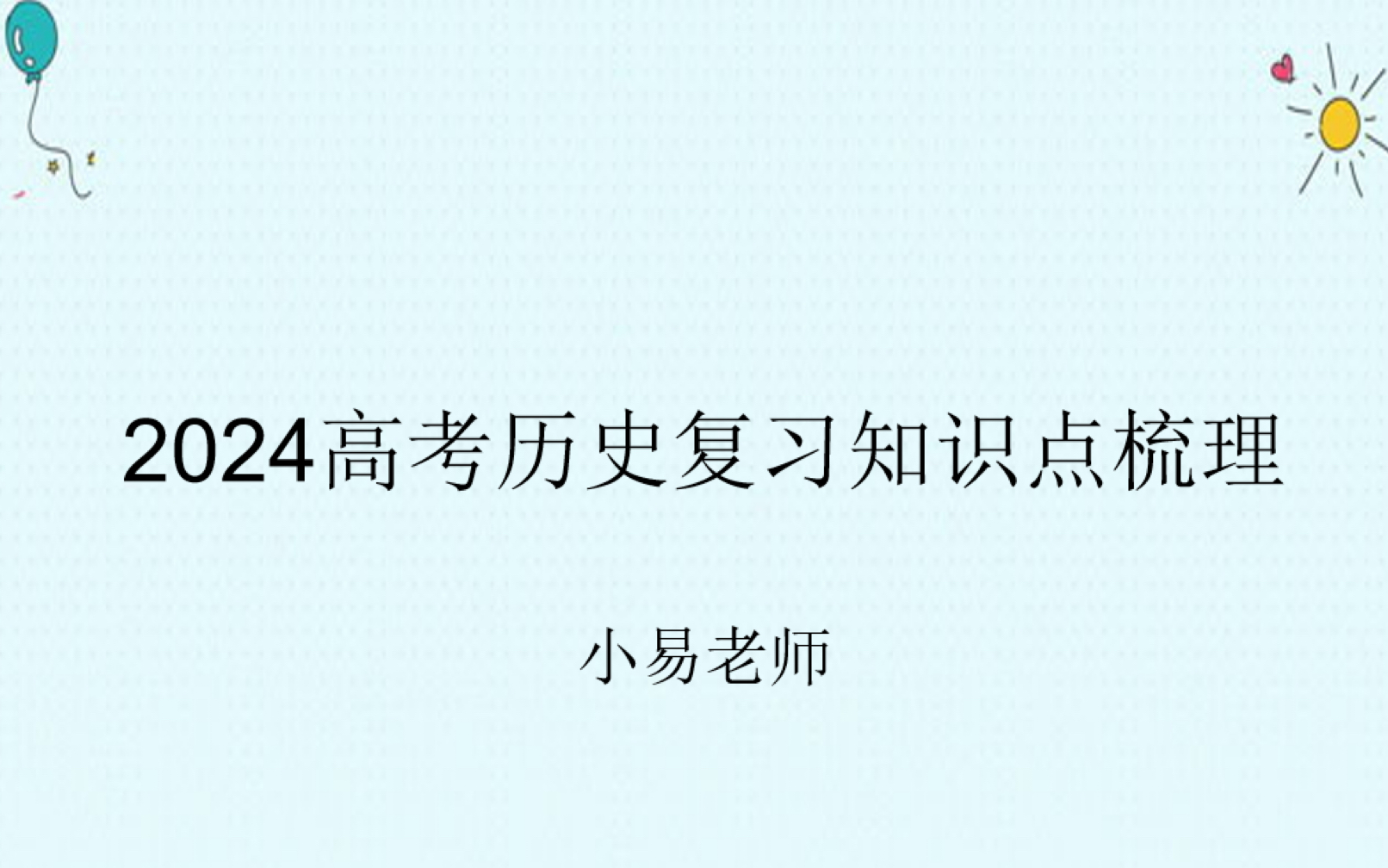 2024高考历史总复习 知识点梳理 秦汉篇哔哩哔哩bilibili