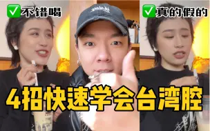 Download Video: 如何模仿正宗台湾腔？4⃣️招教会你