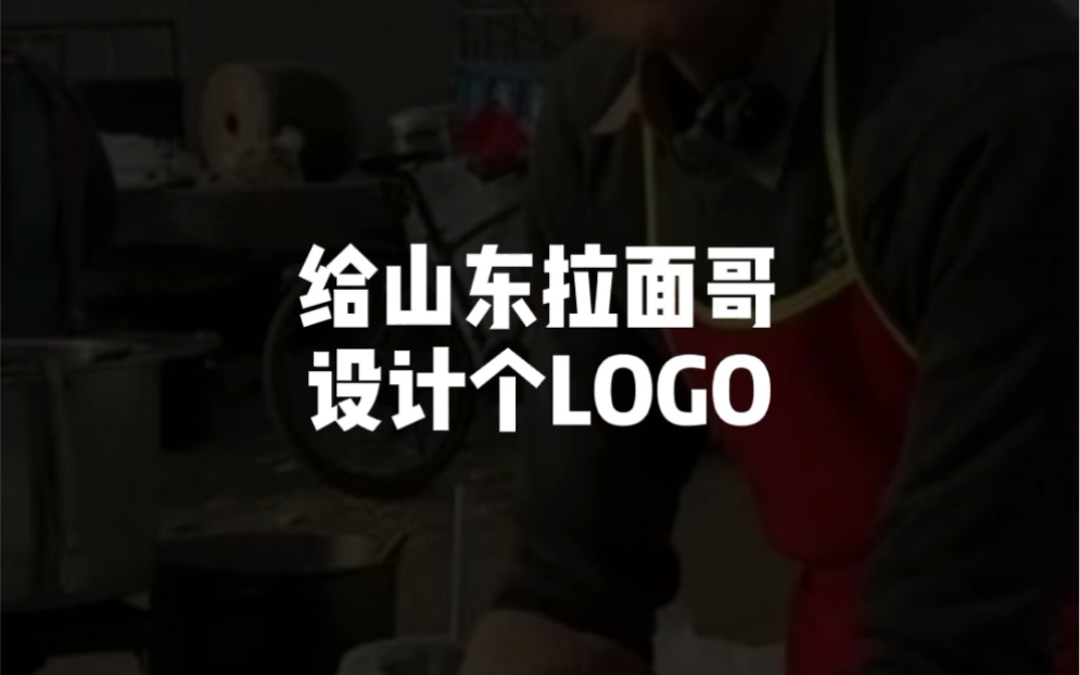 给15年不涨价的山东拉面哥设计个logo,你看到刘德华在哪了吗哔哩哔哩bilibili