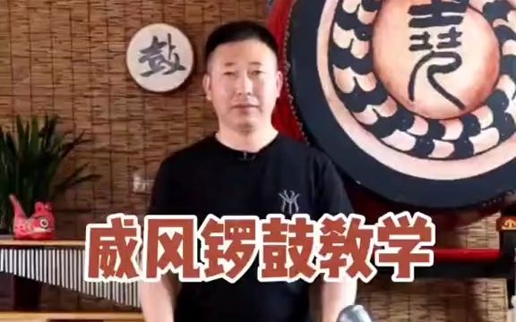 [图]【乐器】张勇教您打锣鼓