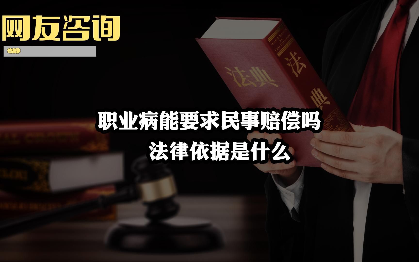 [图]职业病能要求民事赔偿吗，法律依据是什么？