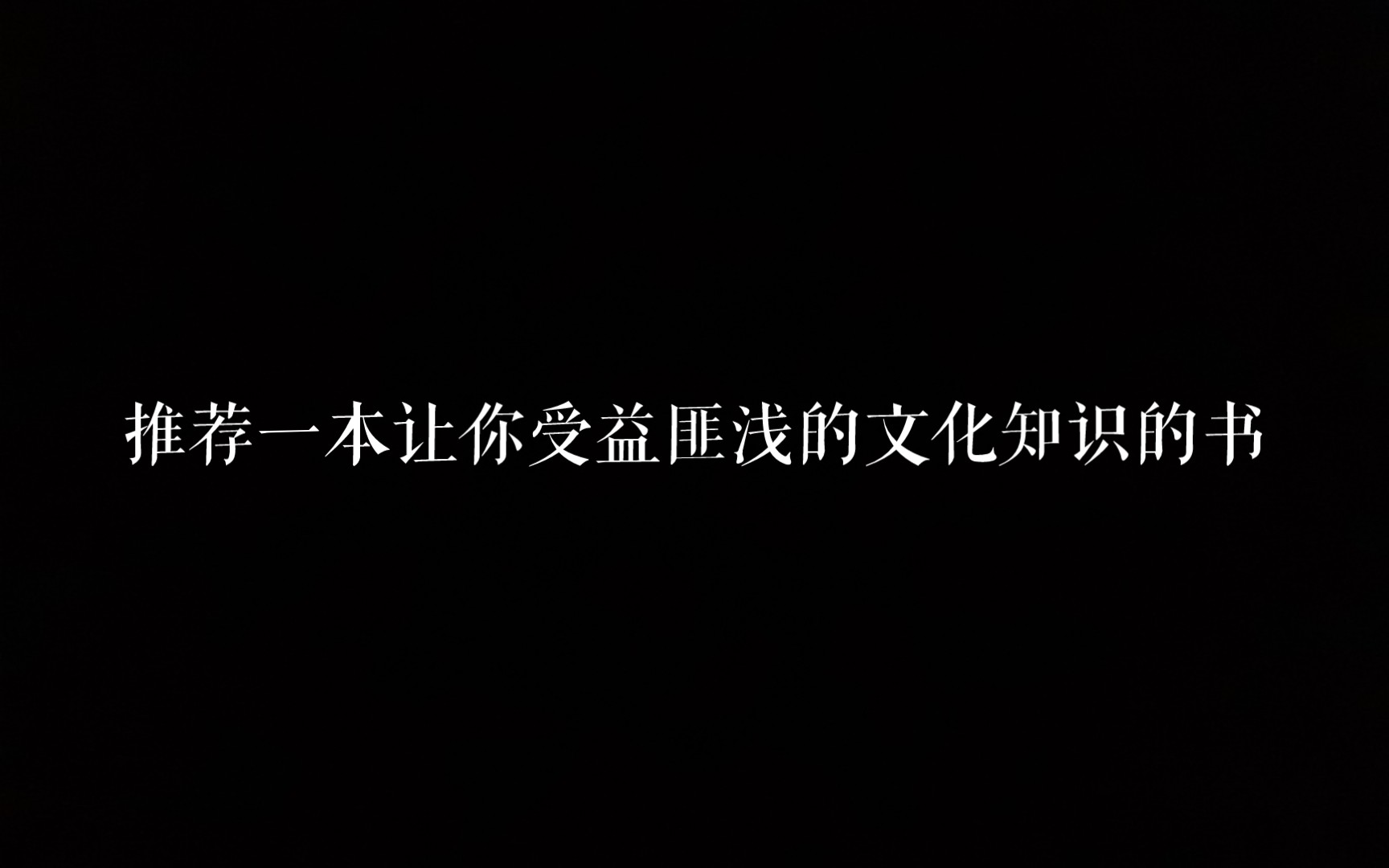 [图]一本有趣的书，一本让你文化素养提高的好书！