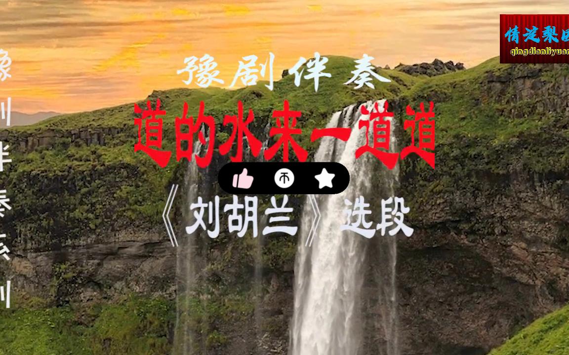 [图]豫剧伴奏《刘胡兰》选段-一道道的水来一道道的山