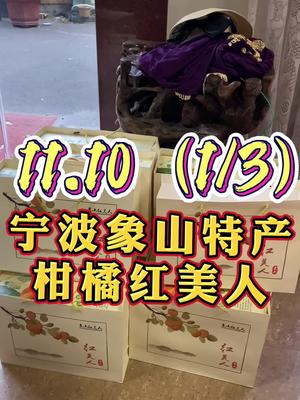 11.10(1/3)宁波象山特产,柑橘红美人,象山车友应该比较熟悉,太客气了.哔哩哔哩bilibili