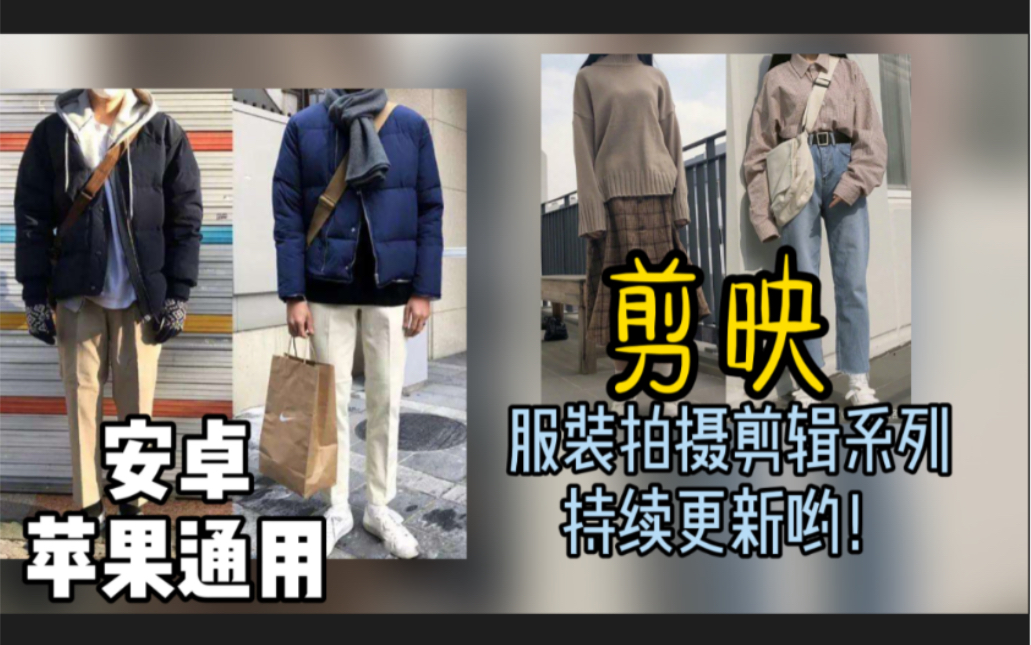 剪映(服装视频制作教程))安卓苹果手机教程哔哩哔哩bilibili