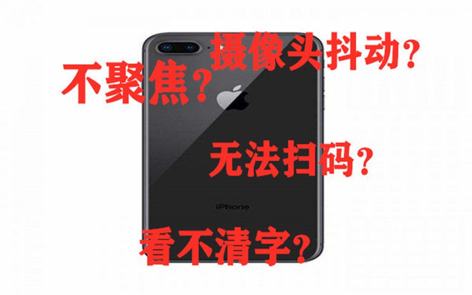 iPhone8plus 摄像头无法聚焦扫码维修案例哔哩哔哩bilibili