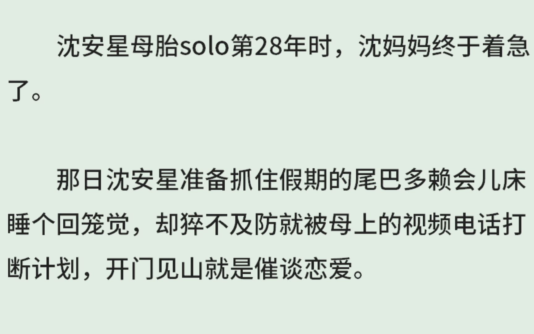 《逆光而来》(全)沈安星母胎solo第28年时,沈妈妈终于着急了.那日沈安星准备抓住假期的尾巴多赖会儿床睡个回笼觉,却猝不及防就被母上的视频电话...