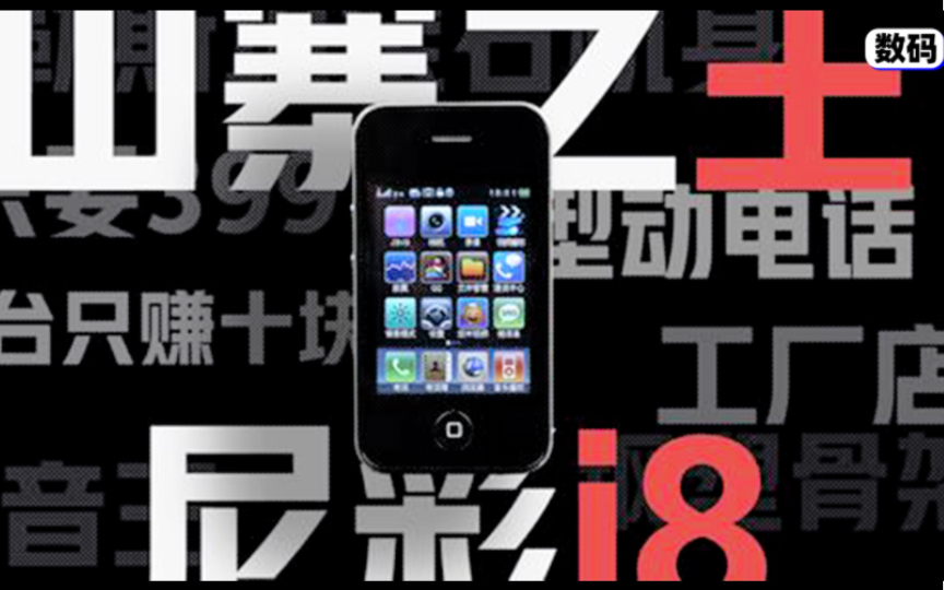 【尼彩手机】山寨之王,1比1复刻iPhone哔哩哔哩bilibili