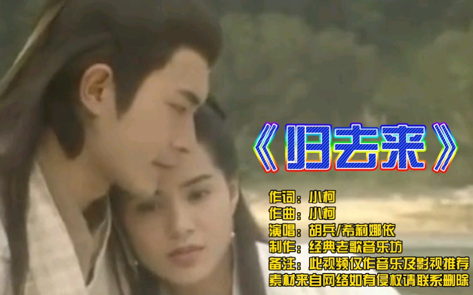 古天乐版神雕侠侣主题曲归去来音乐响起回到童年的时候