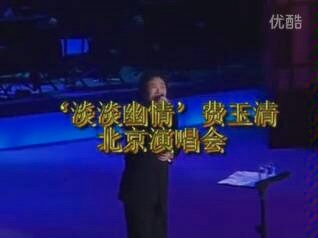 [图]费玉清淡淡幽情2005北京演唱会