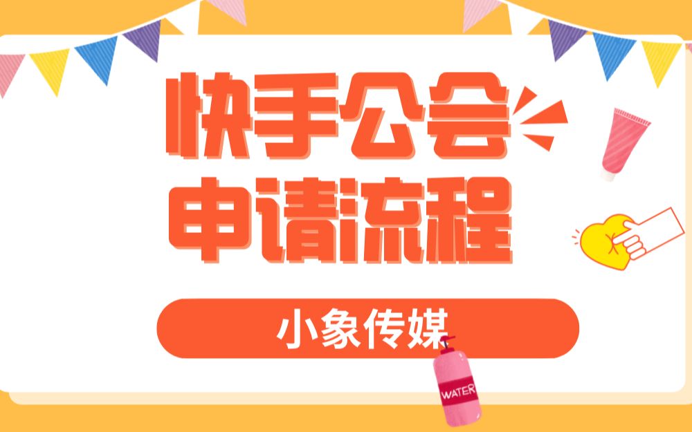 快手公会申请流程你知道吗?哔哩哔哩bilibili