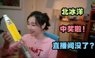 【女流】66姐回忆新平台第一次直播间被关10分钟，竟是一瓶北冰洋引发的事故~