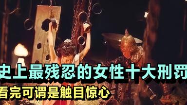 史上最残忍的女性十大<em class="keyword">刑罚</em>有多恐怖？看完可谓是触目惊心