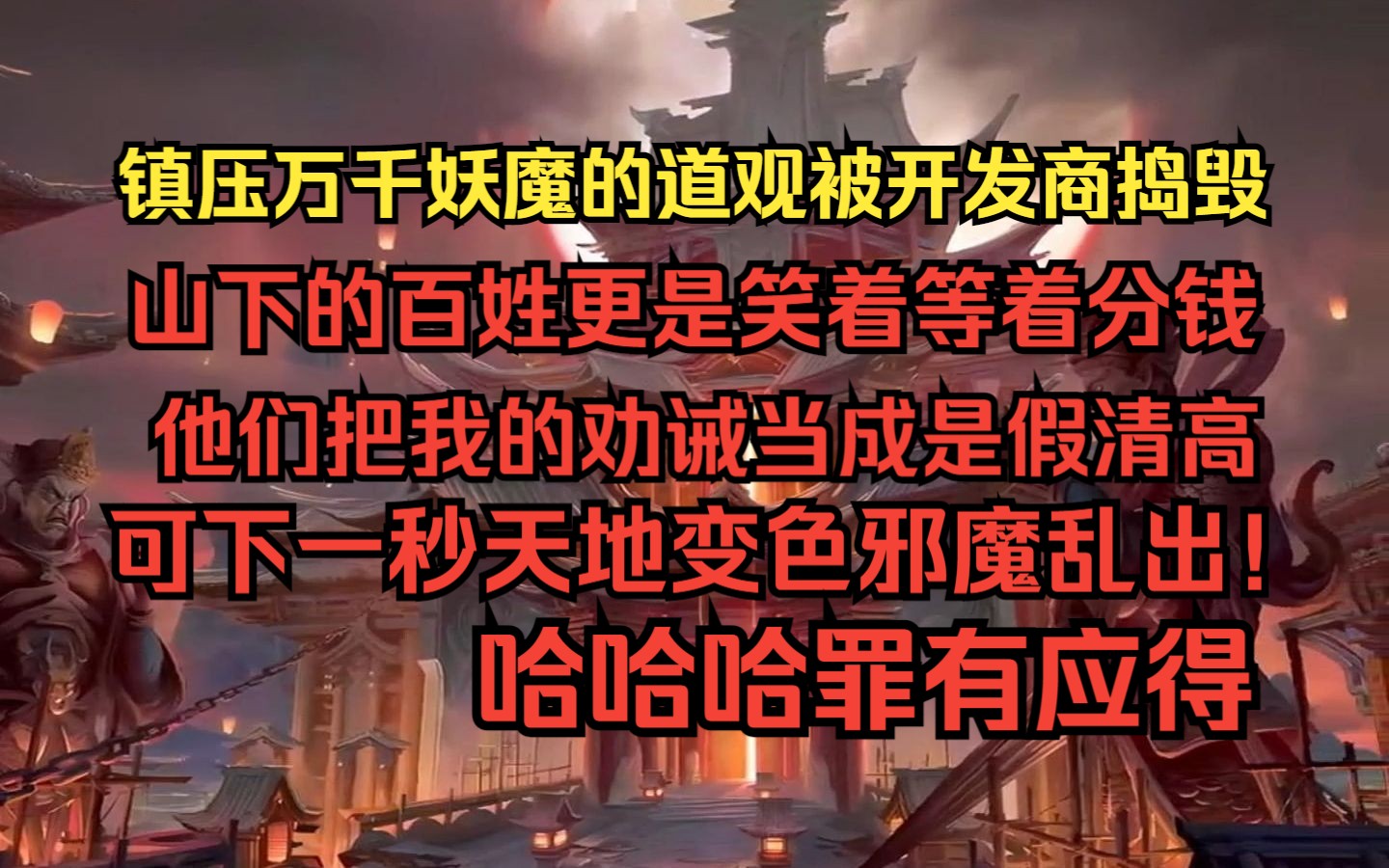 [图]镇压万千妖魔的道观被开发商捣毁，山下的百姓更是笑着等着分钱。他们把我的劝诫当成是假清高，下一秒天地变色邪魔乱出！