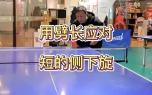 Download Video: 【乒乓教学】用劈长抵消短侧下旋