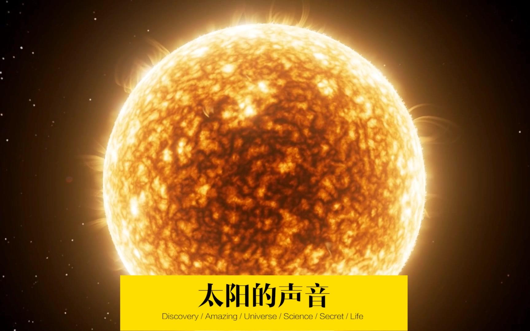 [图]宇宙声音之太阳，地球，金星，火星，冥王星等星体的声音是什么样