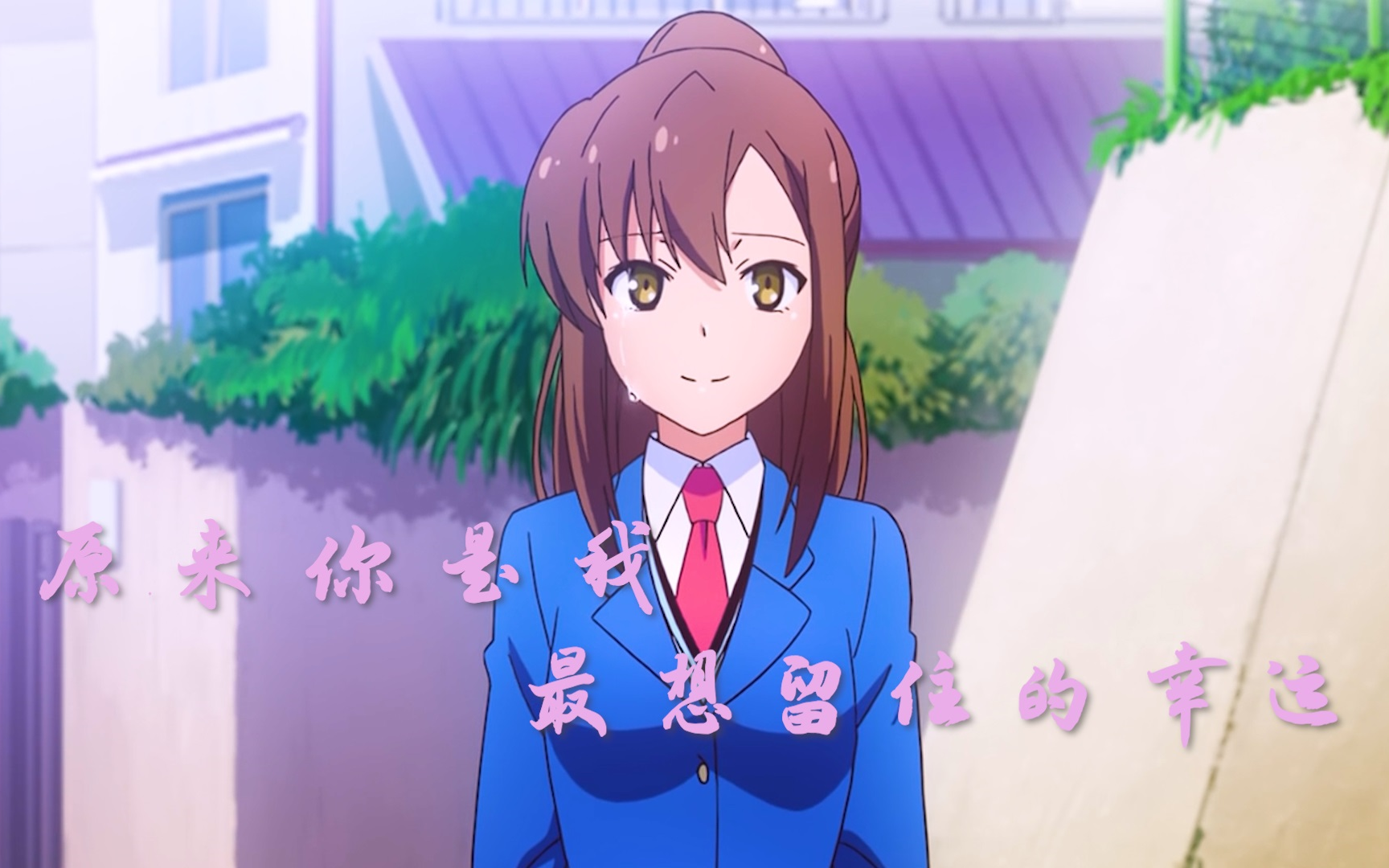 【樱花庄/人物向mad】七 负 我 「青山七海」