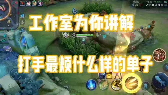 你们知道工作室的打手最烦打什么单子吗？