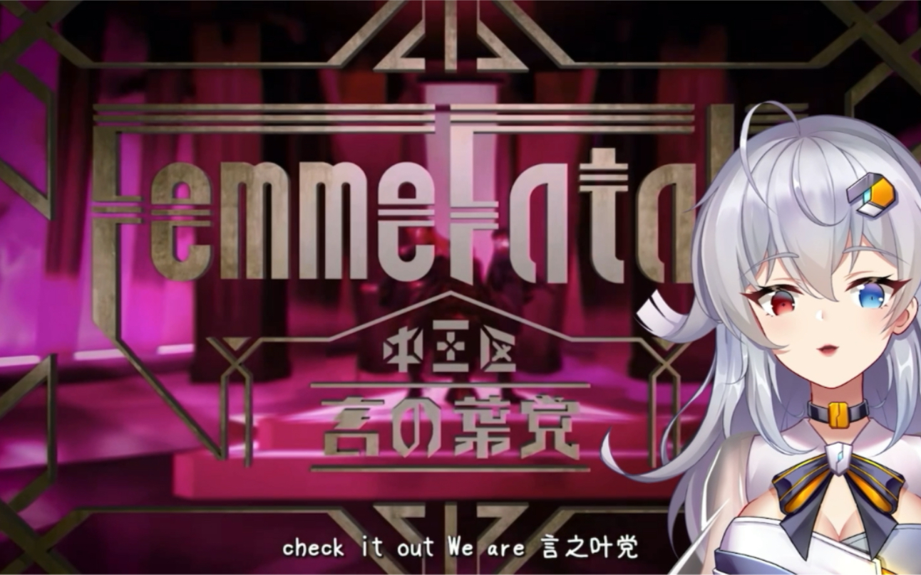 【翻唱】中王区——femme fatale