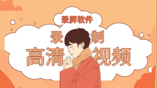 新人up主必学的屏幕录制方法，这些软件录屏更高清！