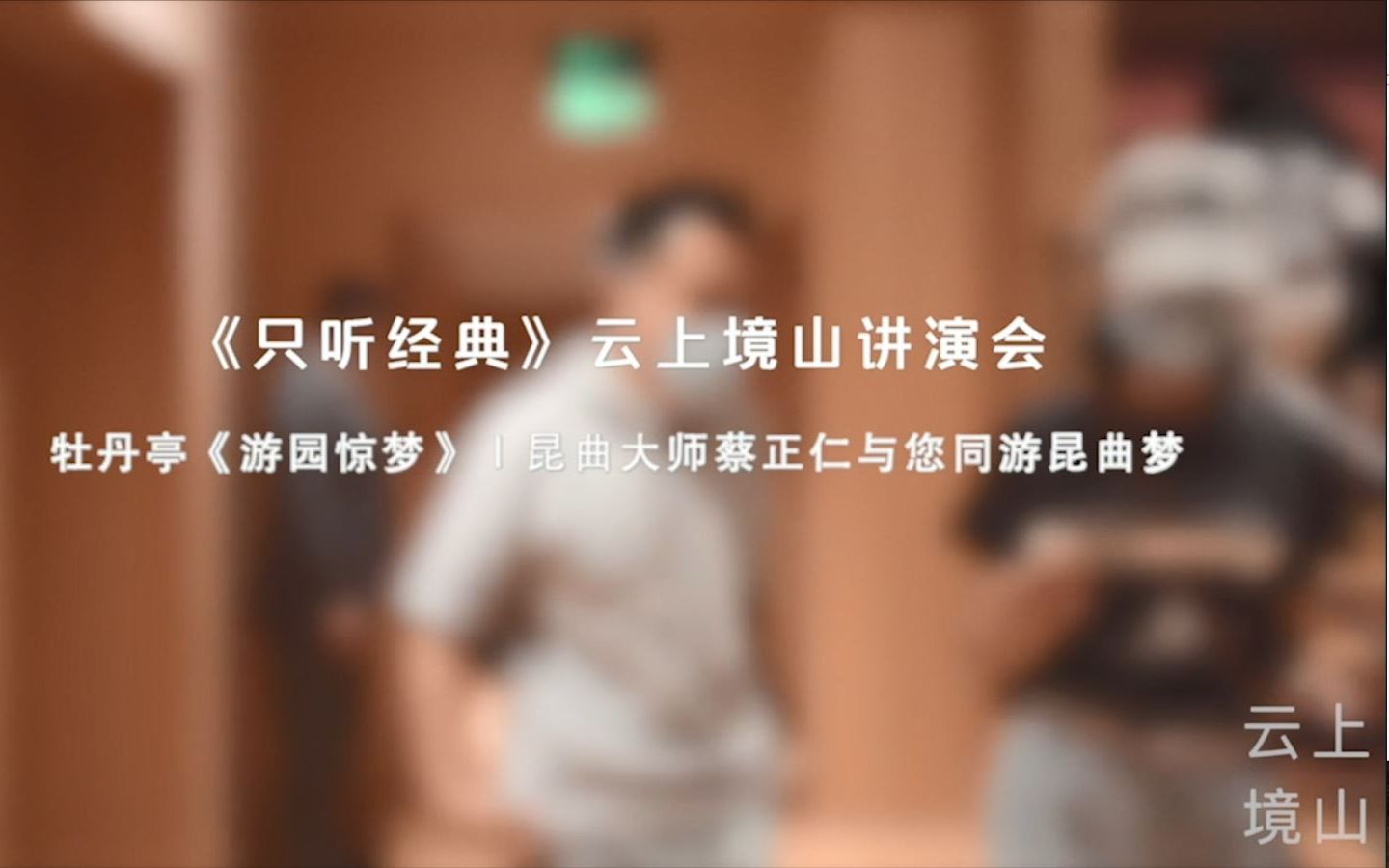 [图]《只听经典》云上境山讲演会第六期 | 牡丹亭《游园惊梦》：昆曲大师蔡正仁与您同游昆曲梦