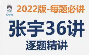 下载视频: 【2022版】张宇36讲-每题必讲-APP内已100%更新齐全！