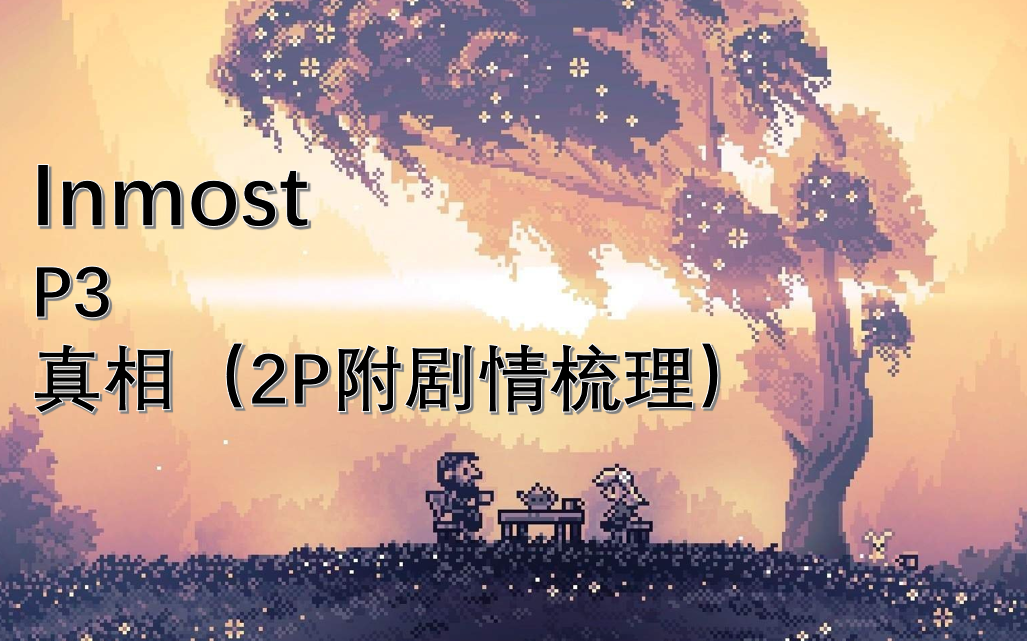 [图]【Inmost】【极渊】P3 真相（已完结，附剧情梳理）