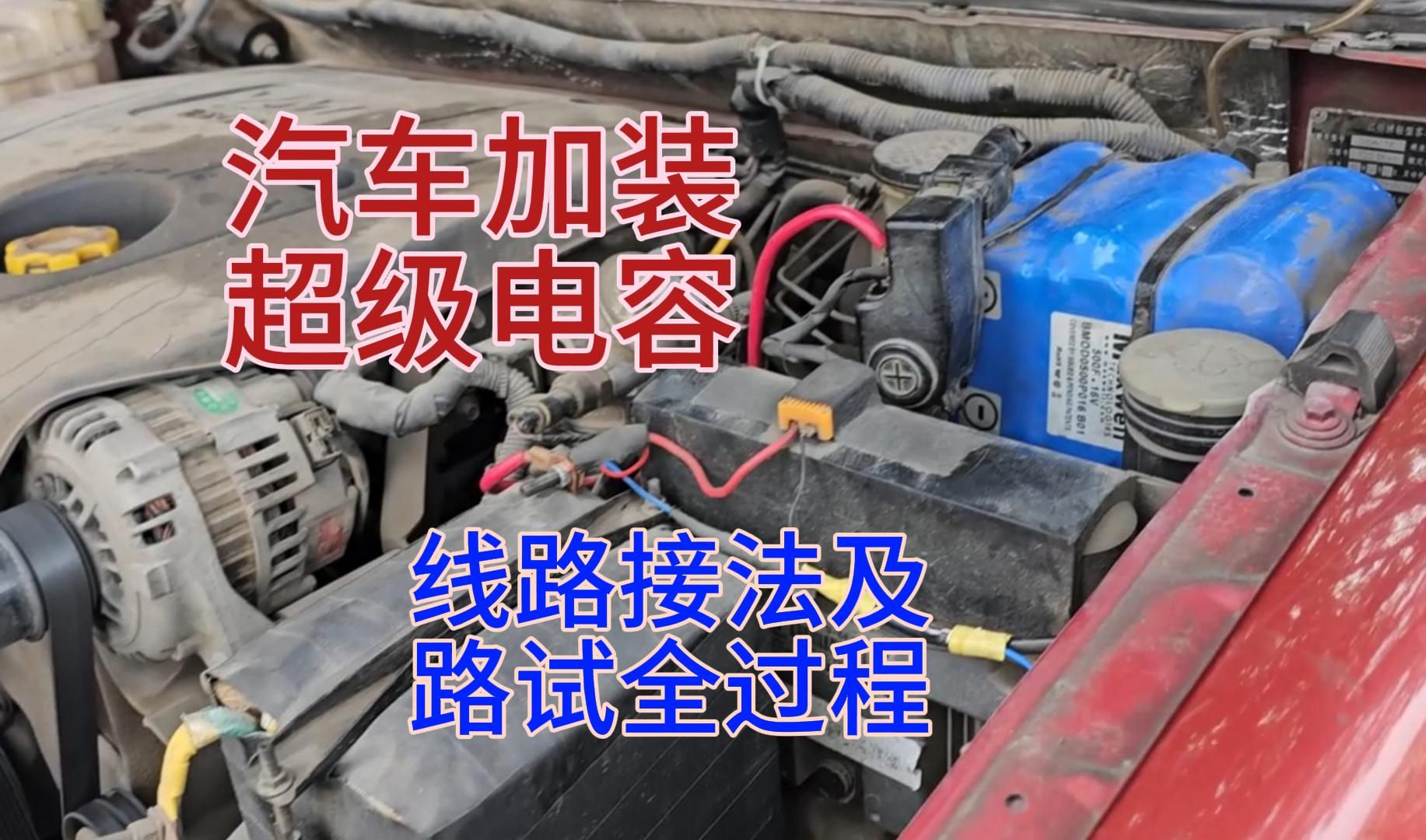 汽车短途亏电,加装超级电容详细线路接法,以及充放电路试全过程哔哩哔哩bilibili