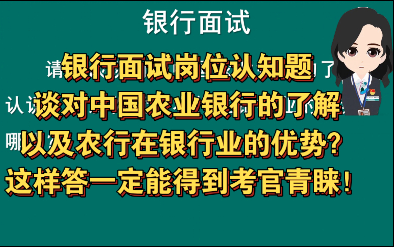 银行面试岗位认知题 | 谈对中国农业银行的了解以及农行在银行业的优势?这样答一定能得到考官青睐!哔哩哔哩bilibili