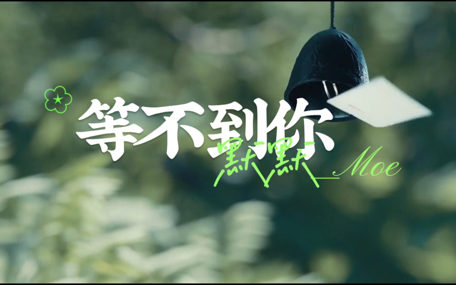 等待值得的等待0303「等不到你」默默_moe