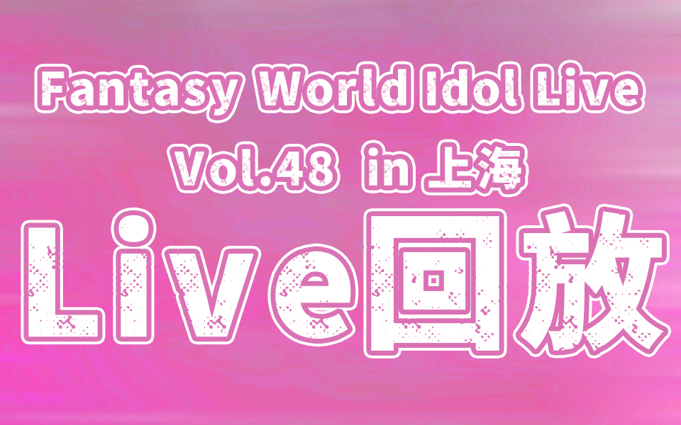 [图]20240824 LIVE回放[Fantasy World Idol Live Vol.48 in 上海]｜地下偶像现场